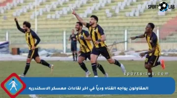 المقاولون يواجه القناة ودياً في آخر لقاءات معسكر الإسكندرية